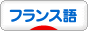 にほんブログ村 外国語ブログ フランス語へ