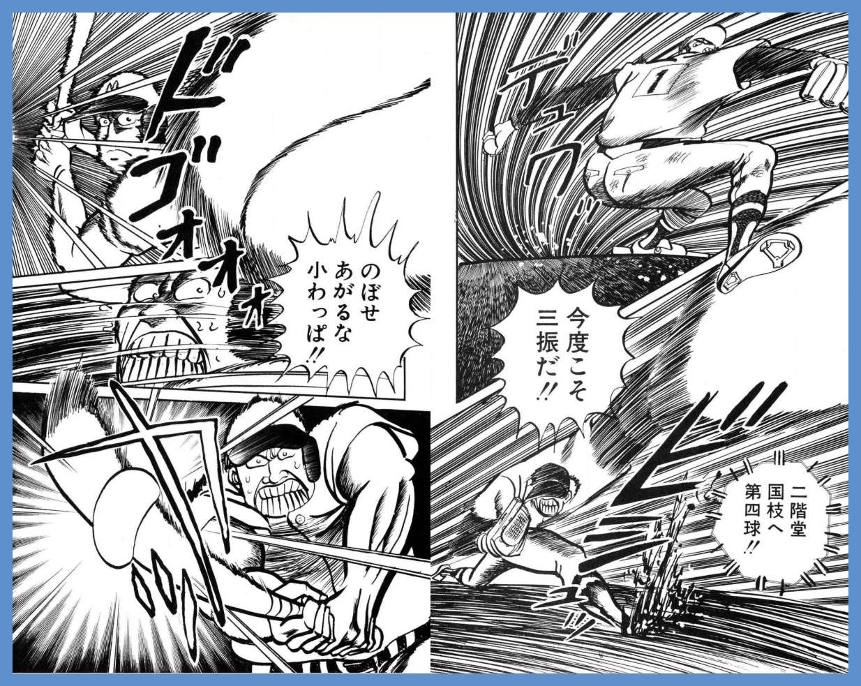 人がぶっ飛ぶ 球は180km H超え 伝説のトンデモ高校野球漫画 緑山高校 Comic Candy まんが研究所