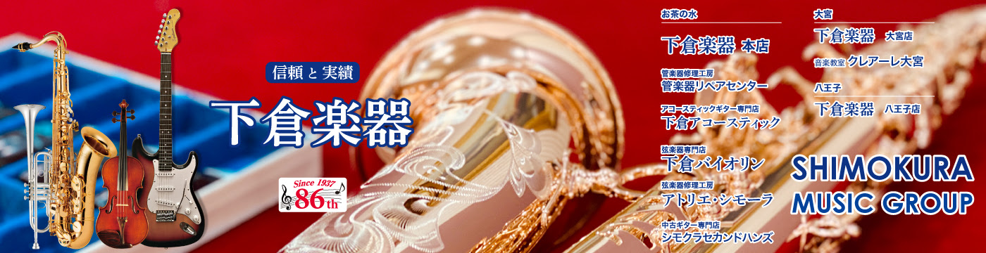 楽器なら何でも揃う お茶の水下倉楽器