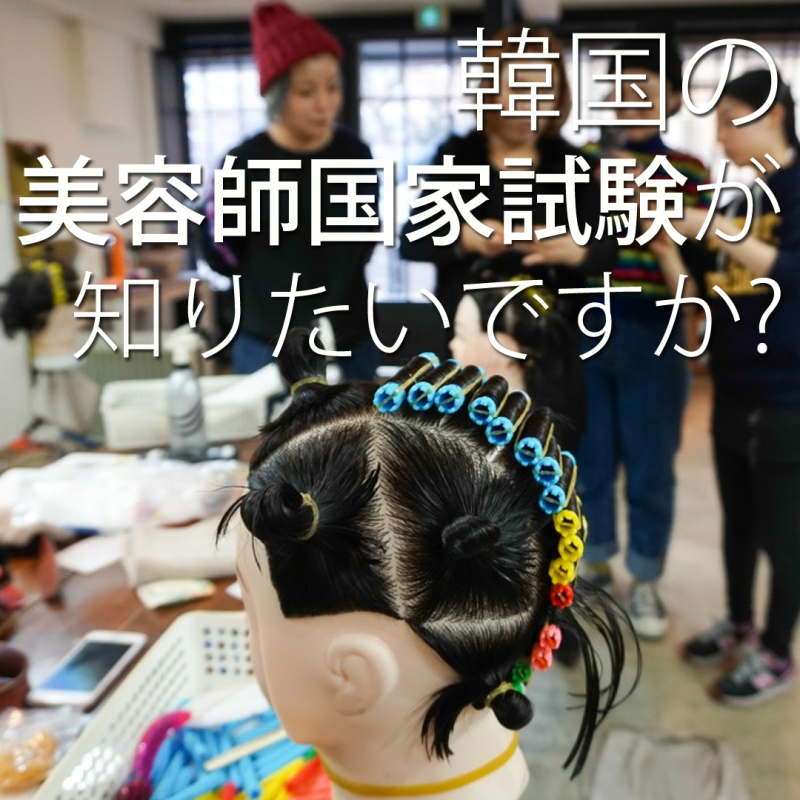 韓国の美容師国家試験が 知りたいです Faq 탄포포헤어