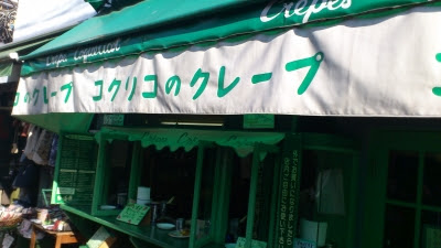 コクリコのクレープ 鎌倉 スイーツの通り道