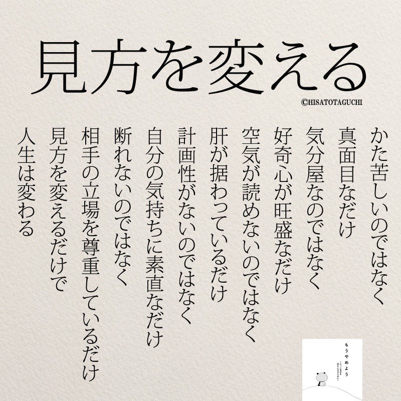 ポジトレ名言 見方次第ですべてプラスになる コトバノチカラ