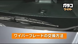 ガラコワイパーブレードの交換方法 国産車用 ワイパーナビ ガラス撥水剤 ワイパーはglaco ガラコ