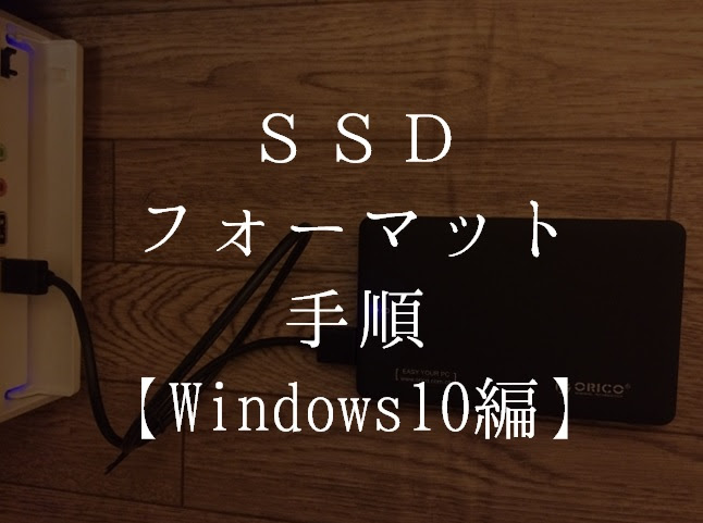 Ssdドライブのフォーマット手順 Windows10編 マネー報道 Moneyreport