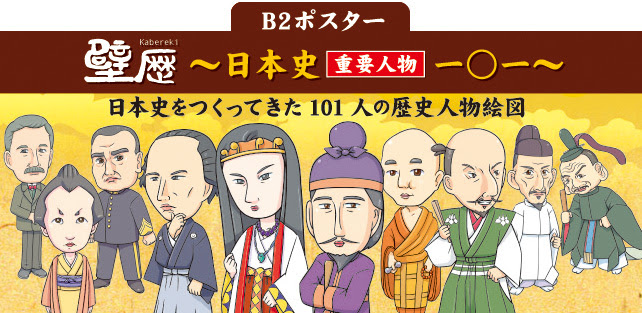 日本の歴史 日本史重要人物一覧 壁歴ポスター 日本史重要人物一 一