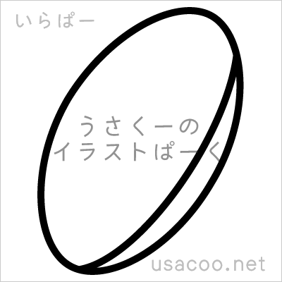 ラグビーボールの無料イラスト素材 登録不要のイラストぱーく