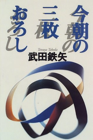 武田鉄矢・今朝の三枚おろし