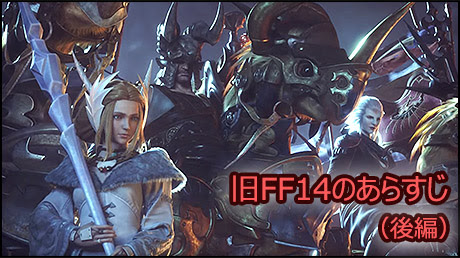 Ff14 旧ff14のあらすじ 後編 Ff14攻略 ぷりしすの部屋 Ff11 Ff14