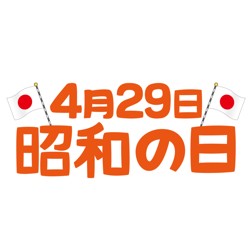 イラスト 4月29日 昭和の日の文字イラスト Showanohi005 商用ok フリー素材集 ナイスなイラスト