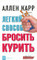 OZON.ru - Книги | Легкий способ бросить курить | Аллен Карр | Easy Way to Stop Smoking | Allen Carr's Easyway | Купить книги: интернет-магазин / ISBN 978-5-98124-284-7