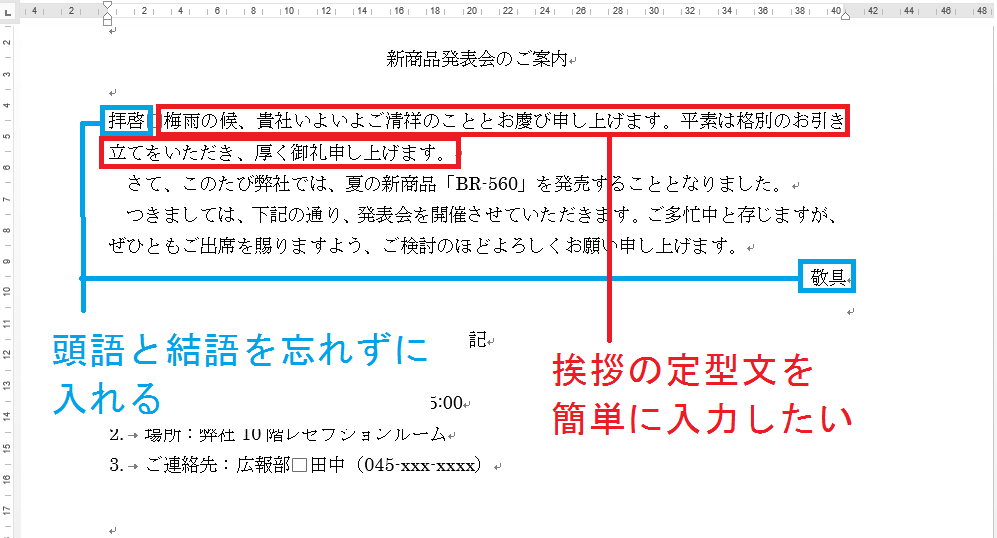手紙やビジネス文書に使う挨拶を間違いなく入力したい Aotenブログ 木村幸子の知って得するマイクロソフトオフィスの話
