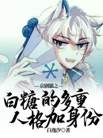 京剧猫之白糖的多重人格加身份 白逸汐 全本免费阅读 话本小说网