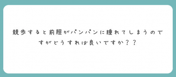 前脛骨筋が張ってしまって痛い への対処法について 山形競歩ブログ