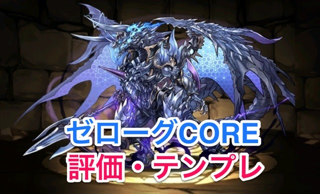 パズドラ攻略 ゼローグcore テンプレ編成 評価 Appbank