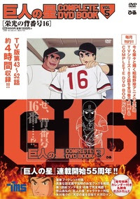 巨人の星 Complete Dvd Book Vol 5 ぴあ株式会社