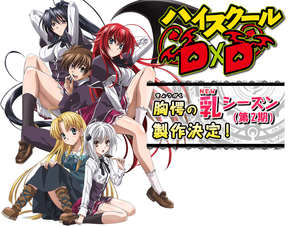 アニメ ハイスクールdxd オフィシャルサイト