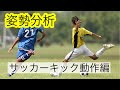 【印刷可能】 サッカー キック動作分析 379312-サッカー キック動作分析