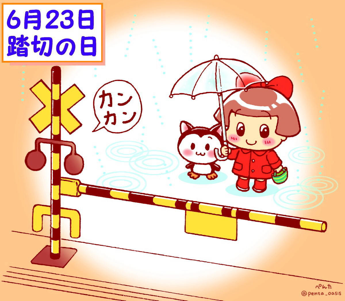 ６月２３日 踏切の日 ３６６日への旅 記念日編 今日は何の日
