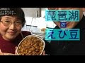 [最新] 琵琶湖 えび豆 448690-琵琶湖 えび豆