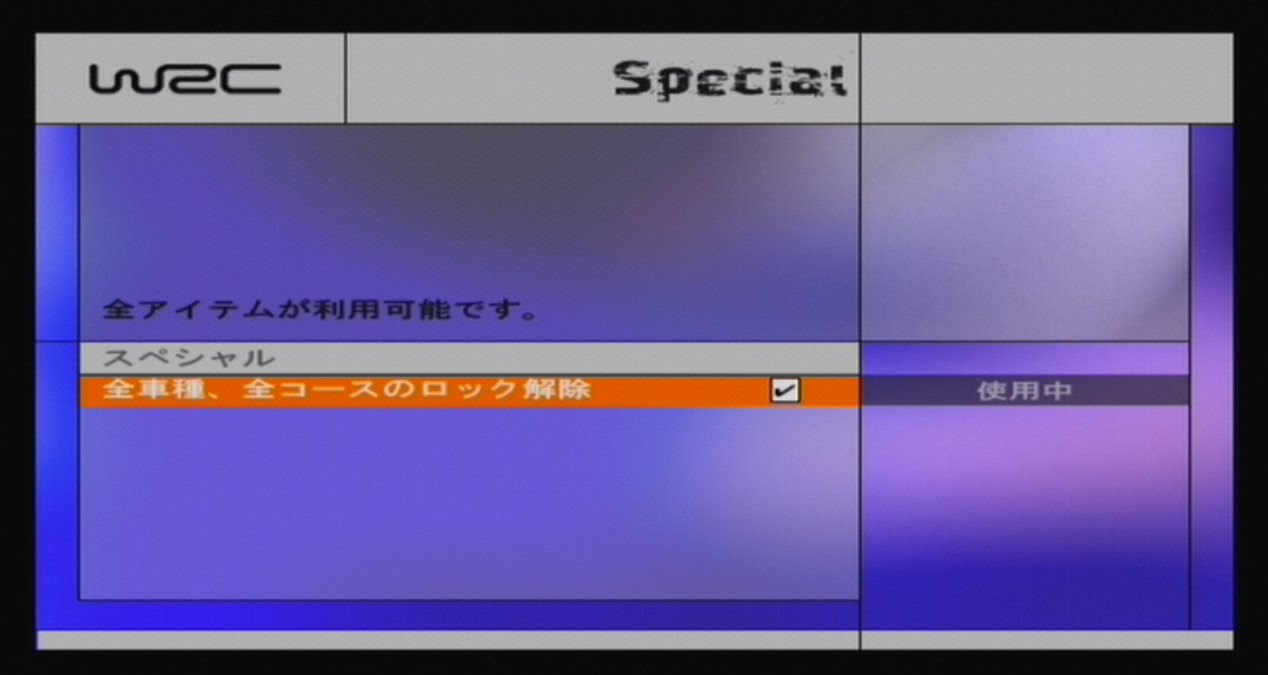 いつも寝不足wrc4 全ロック解除チートコード