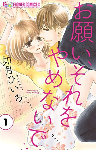 お願い それをやめないで １巻 感想 ネタバレです W Manga Life