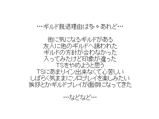 ギルド脱退方法 ギルドへの脱退申請 ｔｓを長くプレイすれば色々な事情から今までと環境を変えたくなる事も多々あると思います 特にギルドに やめます の一言を告げるのは心苦しいもの そんな思いをギルメンさんに出来るだけして欲しく無い