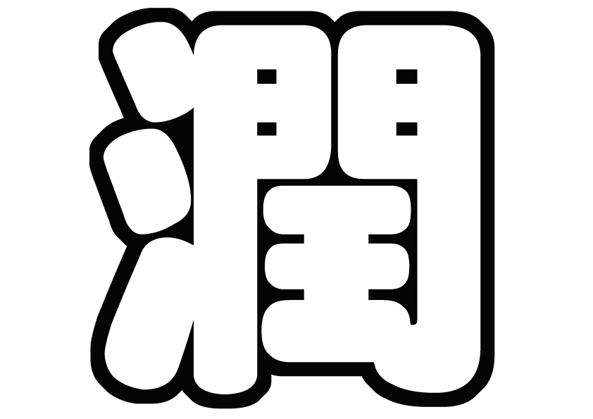 松本潤 うちわ文字型紙 作り方 嵐 無料
