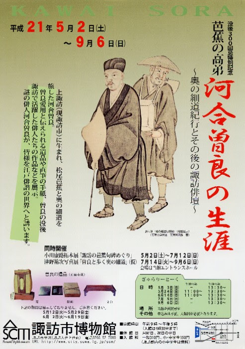 諏訪市博物館夏の企画展 芭蕉の高弟 河合曽良の生涯のご案内 諏訪郡市博物館等連絡協議会公式ブログ