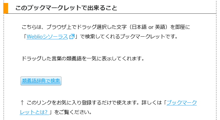 クリック一つで類義語を検索できて語彙力アップが可能なブックマークレット ライブドアニュース