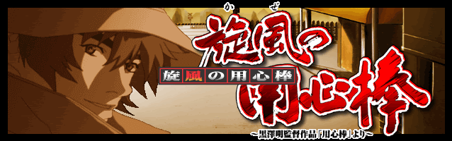 旋風の用心棒