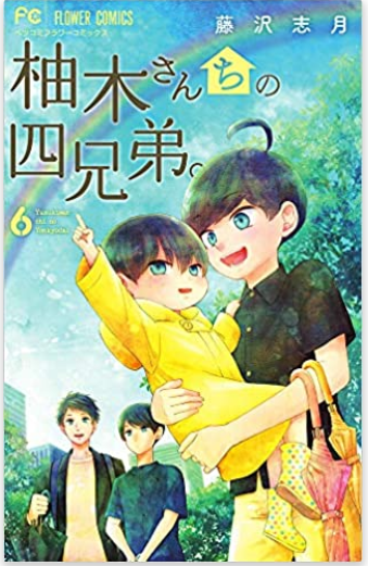 柚子木さんちの四兄弟 6巻ネタバレ感想 岳の日記とキャンプ 7巻発売日 メガネの底力