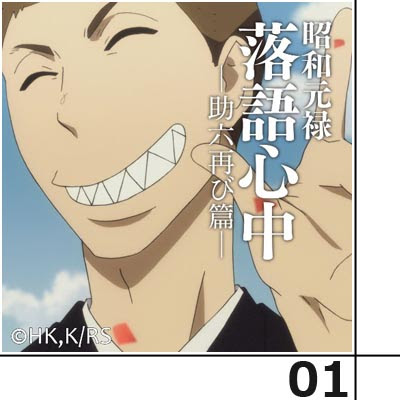 昭和元禄落語心中 助六再び篇 第１話感想 石田彰さんの演技の幅が広く 驚きの声多数