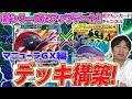 √70以上 マニューラgx デッキ 122196-ポケカ マニューラgx デッキ