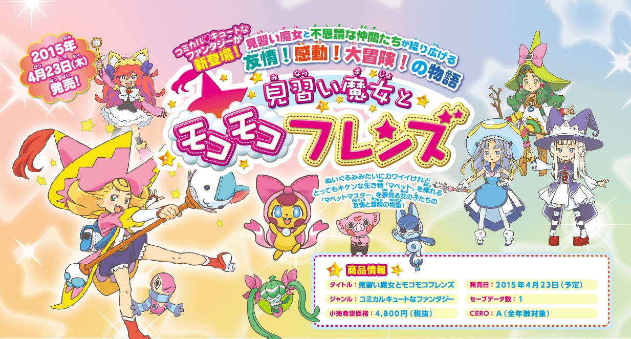 3dsで完全新作の女の子向けrpg 見習い魔女とモコモコフレンズ登場 乙女ゲーじゃないぞ 絶対simple主義