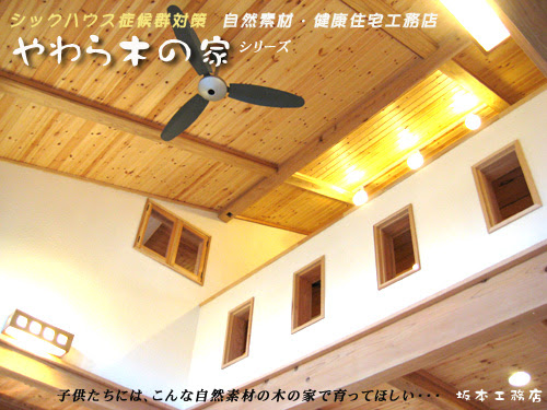 自然素材でつくる健康住宅のことなら坂本工務店 福岡県 遠賀郡 シックハウス対策