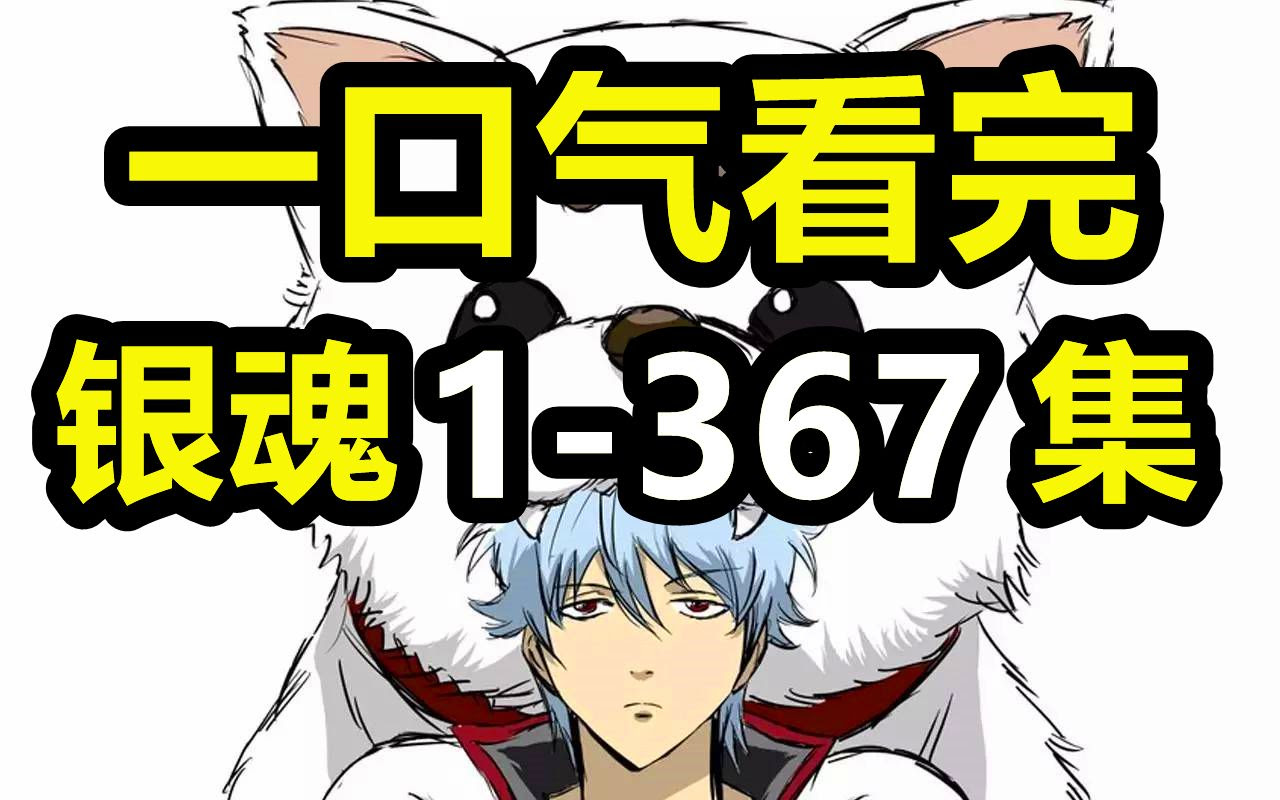 银魂1 367集 主线剧情速看 补完你的童年 哔哩哔哩 つロ干杯 Bilibili
