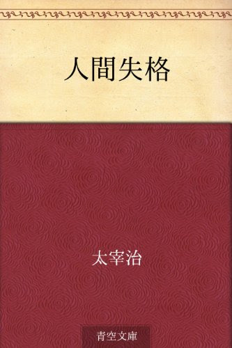 本の人間失格の表紙
