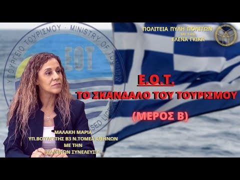 Ε.Ο.Τ. : ΤΟ ΣΚΑΝΔΑΛΟ ΤΟΥ ΤΟΥΡΙΣΜΟΥ (ΜΕΡΟΣ Β)