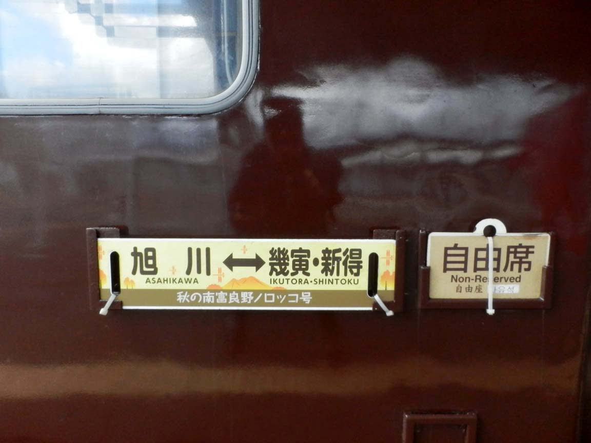Jr北海道 秋の南富良野ノロッコ号 この列車への乗車機会はなかったものの Makikyuのページ