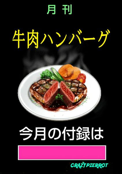 マルシンハンバーグ レシピへのボケ ボケて Bokete