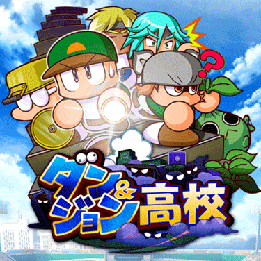 パワプロアプリ ダンジョン高校の攻略基本 パワプロアプリ サクセス攻略 投手 野手 育成理論まとめ