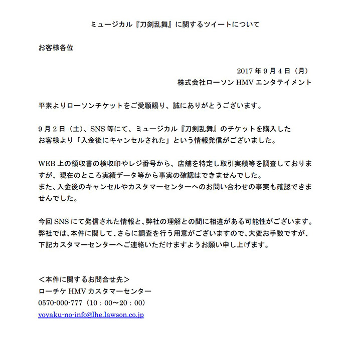 キャンセルメールを送ることはあり得ない 刀剣乱舞ミュージカルをめぐるローチケキャンセル疑惑に担当者困惑 フリーダム頑固オヤジの一徹ブログ