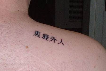 外国人 ヘンな日本語tattoo タトゥー 刺青 特集 最新エンタメ情報