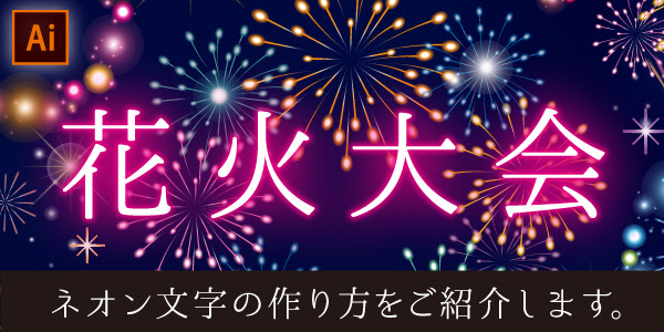 イラレで簡単 夏ののれんデザインにも最適なネオン文字の作り方をご紹介します オーダーのれんドットコムstaffブログ