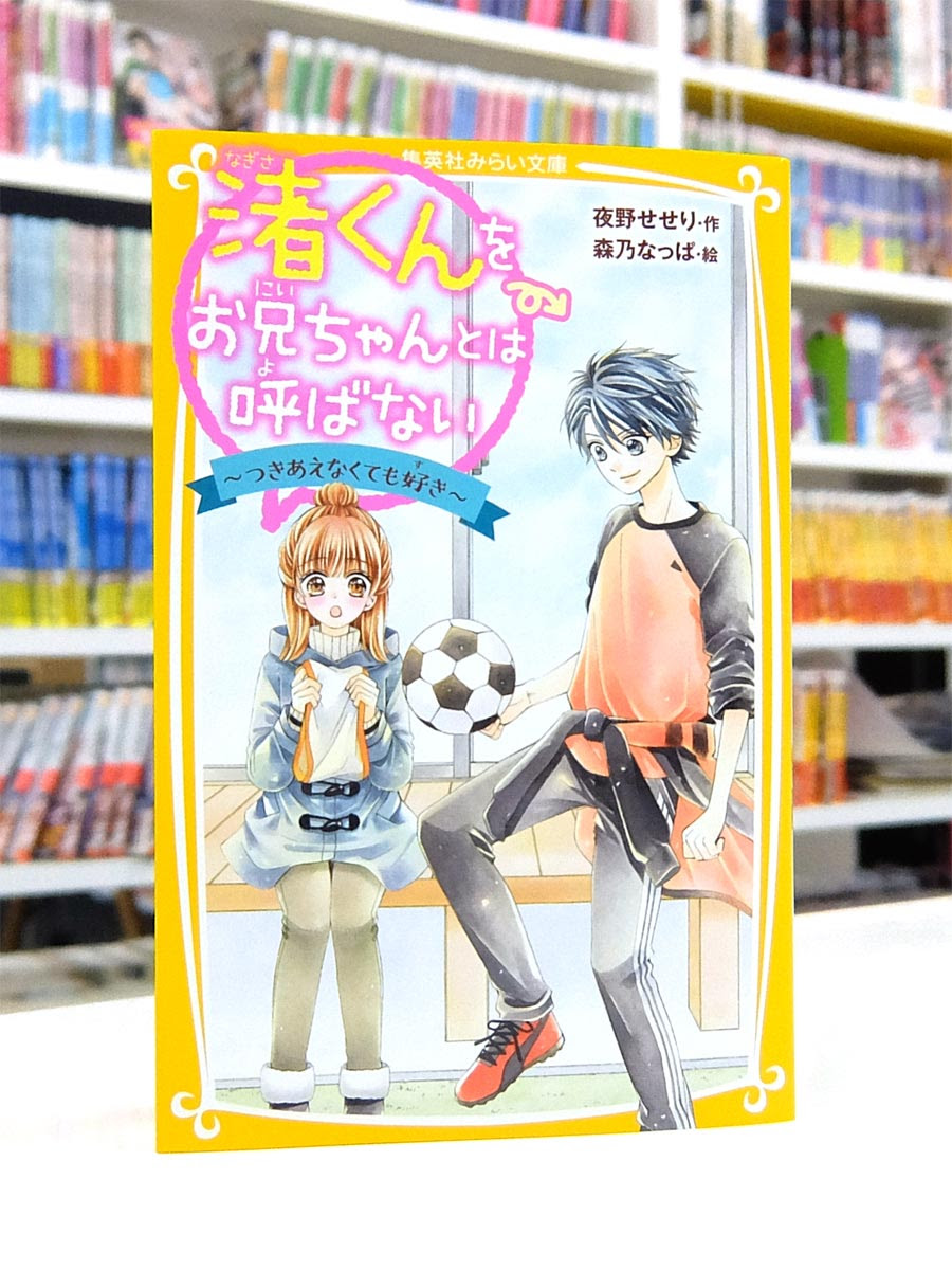 Afterglow Inc 集英社みらい文庫 渚くんをお兄ちゃんとは呼ばない つきあえなくても好き