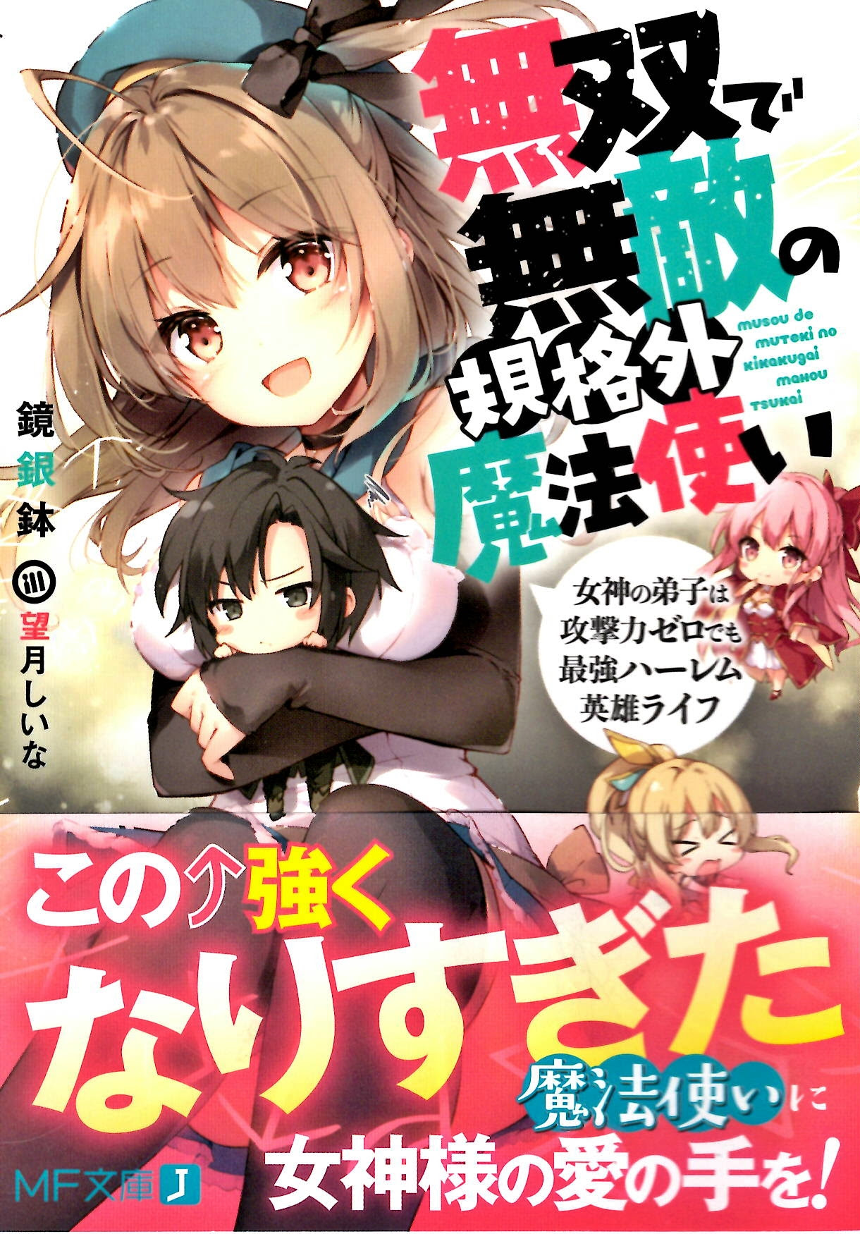 おすすめライトノベル紹介vol 98 無双で無敵の規格外魔法使い 芳林堂書店