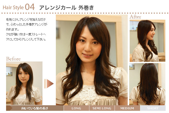 毛先にふわっとしたアレンジで外巻きヘアスタイルが作れる ストレートパーマをして自宅で簡単に縮毛を矯正し 直毛にする方法