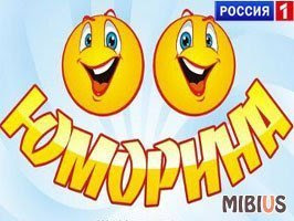 Юморина Россия 1