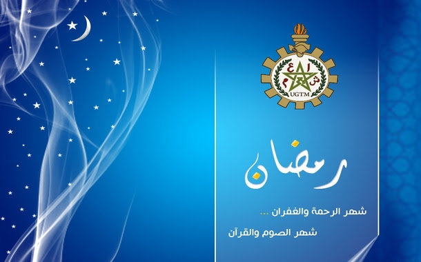 تهنئة بمناسبة شهر رمضان المبارك - الاتحاد العام للشغالين ...