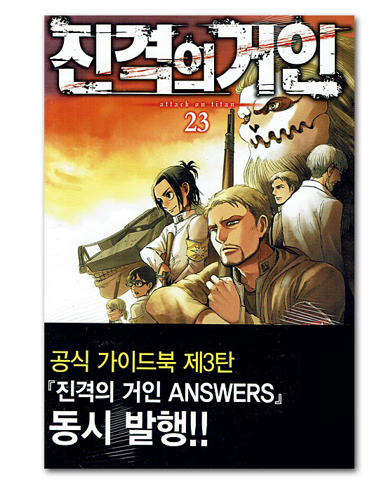 韓国語版コミック漫画 進撃の巨人 23巻 韓国情報広場